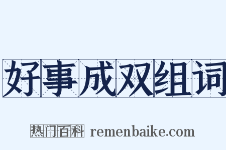 好事成双组词是什么意思的图片